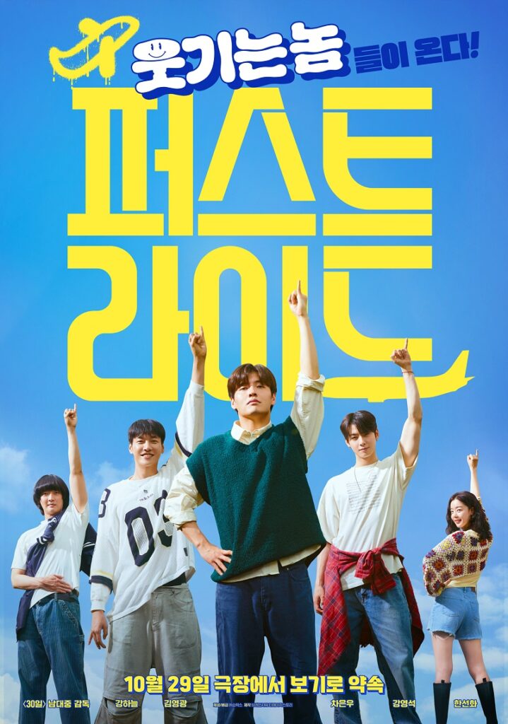 Official poster for The First Ride (2025) featuring the main cast Kang Ha-Neul, Kim Young-Kwang, Cha Eun-Woo, Kang Young-Seok, and Han Sun-Hwa