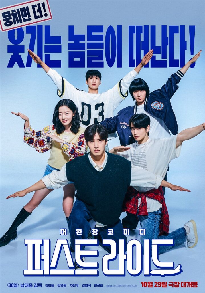 Official poster for The First Ride (2025) featuring the main cast Kang Ha-Neul, Kim Young-Kwang, Cha Eun-Woo, Kang Young-Seok, and Han Sun-Hwa